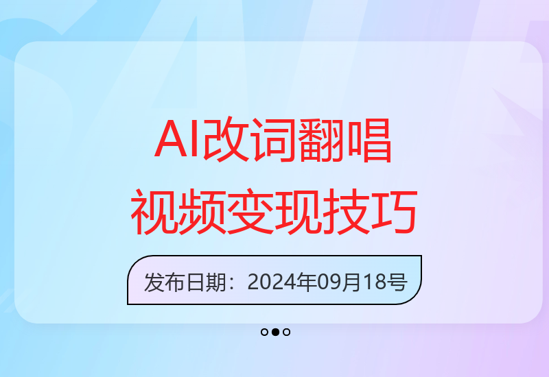 AI技术助力翻唱视频创作 实现收益提升新途径-小肥鱼网创-十年互联网创业实战派 | 专注精准流量获取与转化