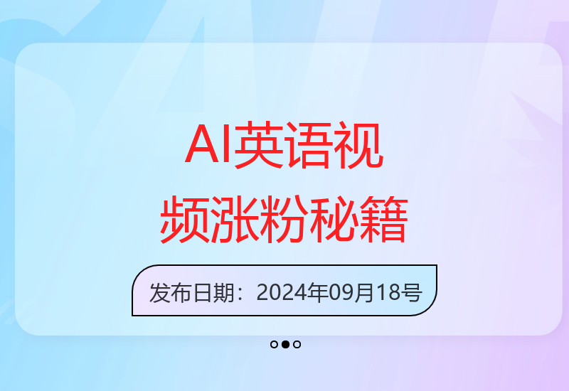 小红书3月涨粉10万秘诀 AI制作英语视频零成本运营-小肥鱼网创-十年互联网创业实战派 | 专注精准流量获取与转化