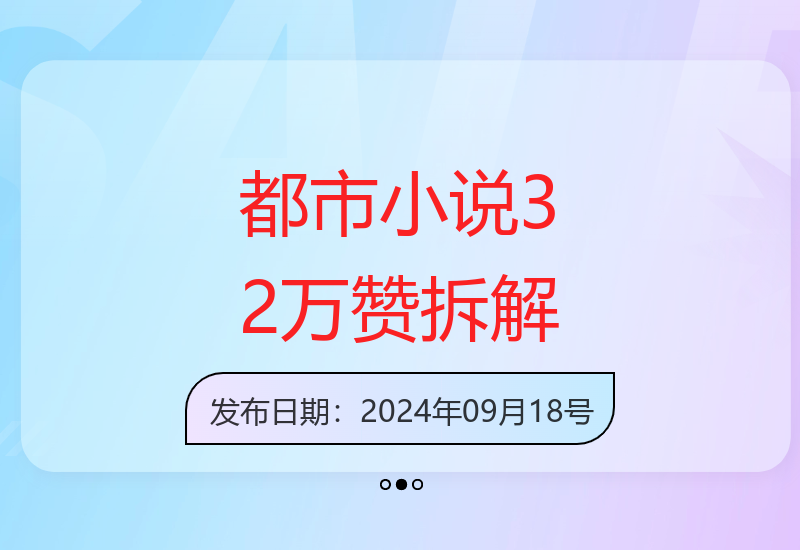 都市题材爆款小说推文32万点赞创作秘诀深度解析-小肥鱼网创-十年互联网创业实战派 | 专注精准流量获取与转化
