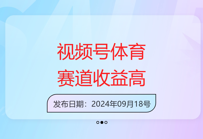 体育类视频号创作分成计划流量大易剪辑日收益超300元-小肥鱼网创-十年互联网创业实战派 | 专注精准流量获取与转化
