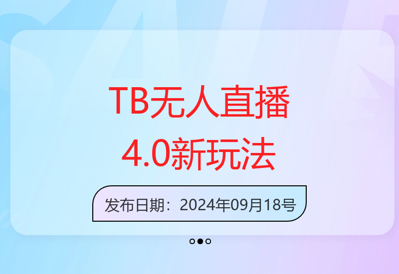 TB无人直播4.0九月新玩法：零违规实现稳定增收的直播技巧-小肥鱼网创-十年互联网创业实战派 | 专注精准流量获取与转化
