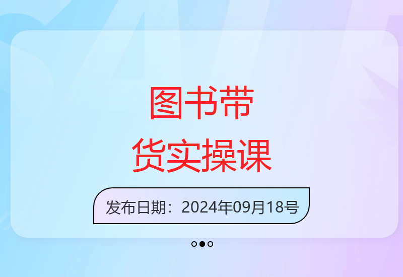 2024零基础图书带货实操指南 助你把握风口打造爆款-小肥鱼网创-十年互联网创业实战派 | 专注精准流量获取与转化