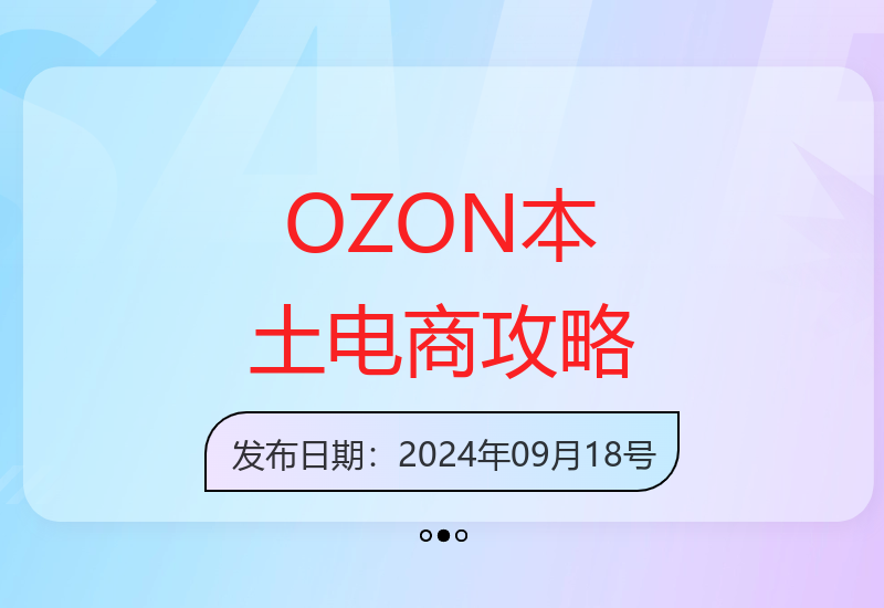 跨境电商新机遇：OZON平台选品优化与订单处理实战指南-小肥鱼网创-十年互联网创业实战派 | 专注精准流量获取与转化