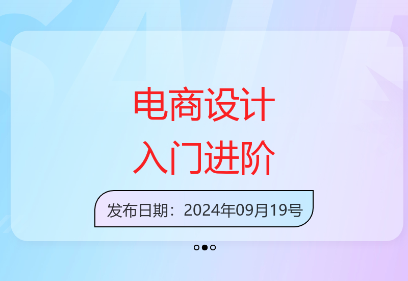 零基础学习电商设计实战 从入门到精通助你快速掌握设计技能-小肥鱼网创-十年互联网创业实战派 | 专注精准流量获取与转化