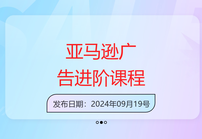 亚马逊广告实战教程：从新手到高手的分步进阶指南（9月更新版）-小肥鱼网创-十年互联网创业实战派 | 专注精准流量获取与转化