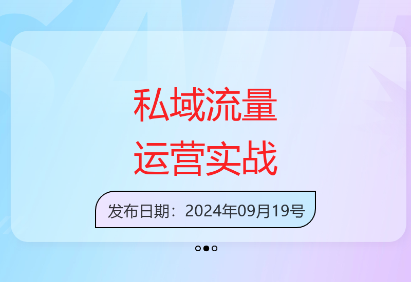 私域流量实战训练营：从精准引流到成交转化的完整解决方案-小肥鱼网创-十年互联网创业实战派 | 专注精准流量获取与转化