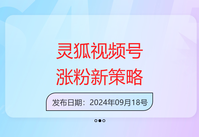 灵狐送祈福：视频号快速增粉新技巧，实现分成计划和橱窗带货收益-小肥鱼网创-十年互联网创业实战派 | 专注精准流量获取与转化