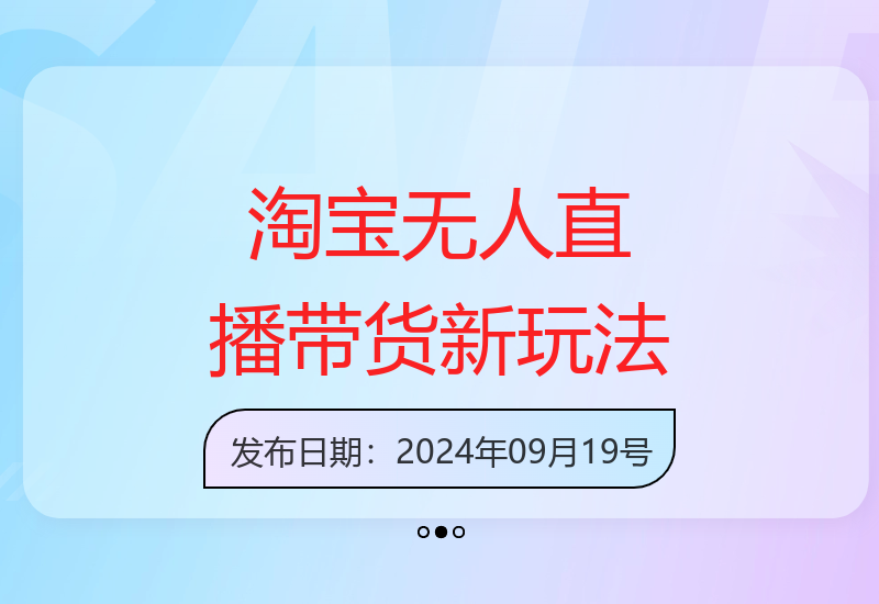 2024淘宝新趋势：无人直播带货，挂机日赚500+，打造日不落直播间-小肥鱼网创-十年互联网创业实战派 | 专注精准流量获取与转化