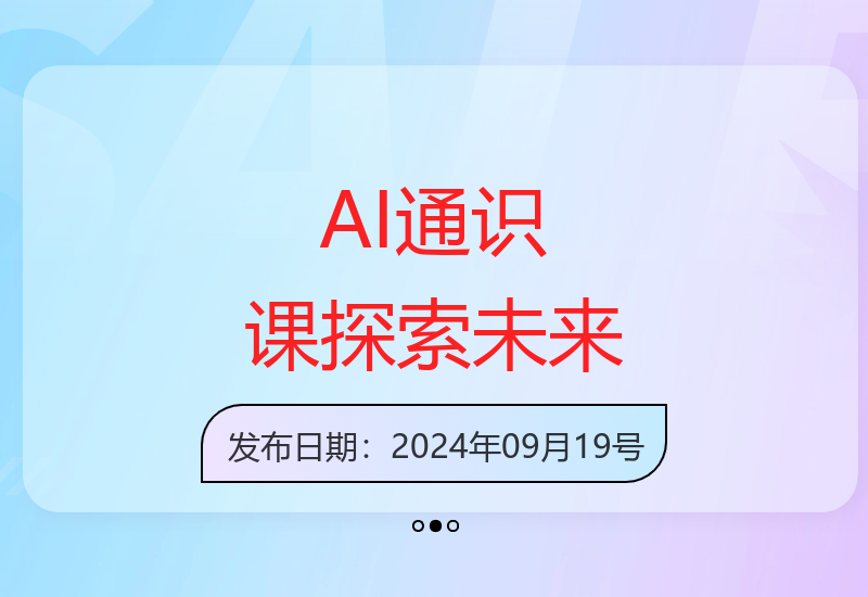 人工智能革命下为所有人准备的AI通识课程，共同探索无限可能-小肥鱼网创-十年互联网创业实战派 | 专注精准流量获取与转化