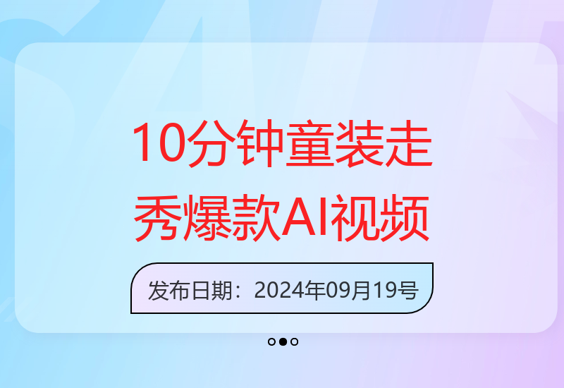 小白轻松上手：10分钟创作童装走秀AI视频，新蓝海赛道揭秘-小肥鱼网创-十年互联网创业实战派 | 专注精准流量获取与转化