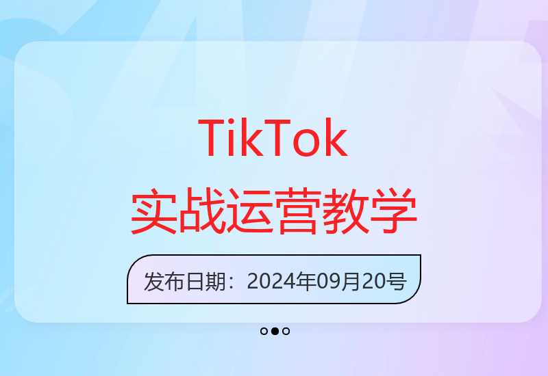 全面学习TikTok运营，打造带货生态闭环-小肥鱼网创-十年互联网创业实战派 | 专注精准流量获取与转化