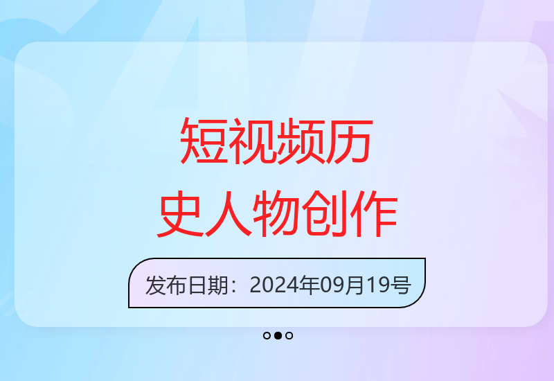 短视频新风口：历史人物自述创作技巧及多平台分发经验分享-小肥鱼网创-十年互联网创业实战派 | 专注精准流量获取与转化