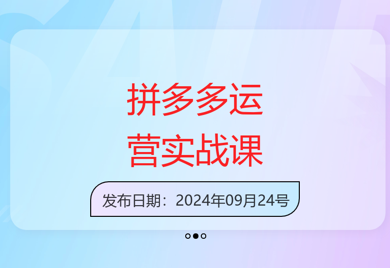 2024拼多多运营进阶课：爆款打造全流程、精准定价与SKU设计技巧-小肥鱼网创-十年互联网创业实战派 | 专注精准流量获取与转化