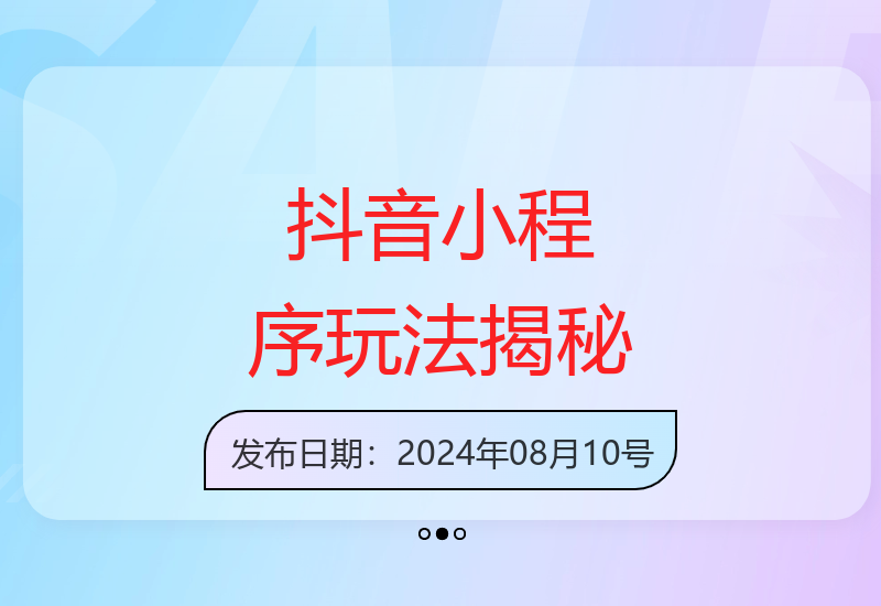 2024年抖音挂小程序全新玩法解析 稳定收益渠道大公开-小肥鱼网创-十年互联网创业实战派 | 专注精准流量获取与转化