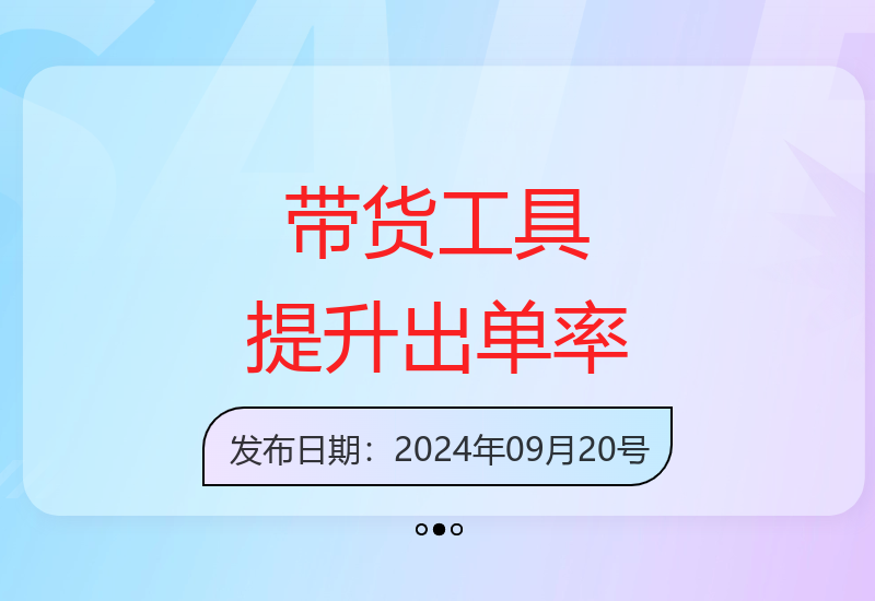 高效带货工具实战教学 提升80%出单率实现稳定收益-小肥鱼网创-十年互联网创业实战派 | 专注精准流量获取与转化