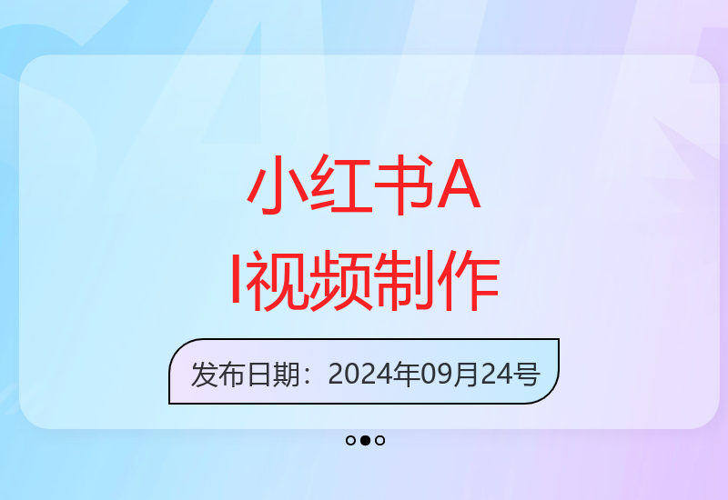 AI神器一键生成小红书原创视频 商单带货轻松实现高收益