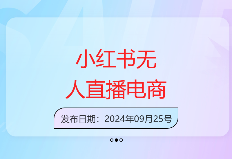 小红书最新无人直播与半无人直播全域电商玩法解析-小肥鱼网创-十年互联网创业实战派 | 专注精准流量获取与转化