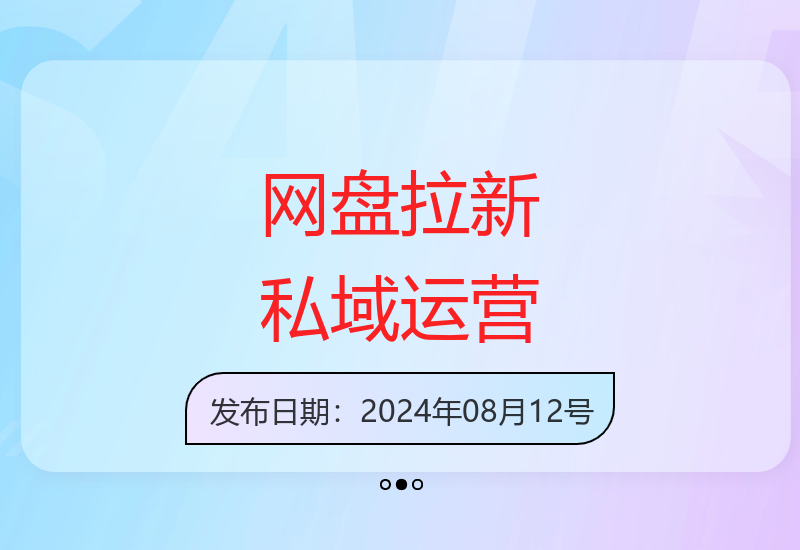 新手零基础入门网盘拉新私域运营 轻松实现首月可观收益