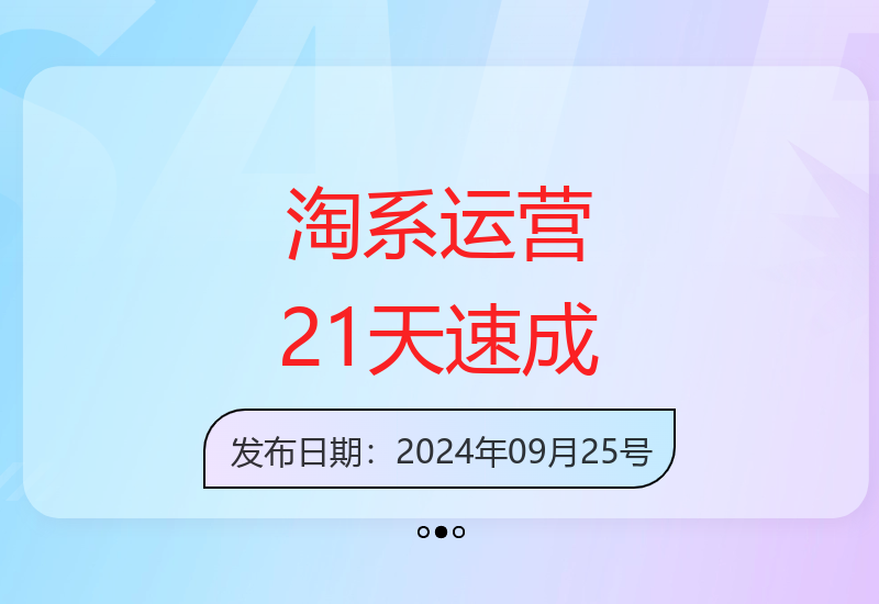 21天速成淘系运营课程，0基础轻松上手，告别虚假套路-小肥鱼网创-十年互联网创业实战派 | 专注精准流量获取与转化
