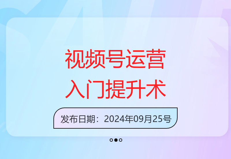 视频号运营技巧：定位策略与爆款短视频选题拍摄-小肥鱼网创-十年互联网创业实战派 | 专注精准流量获取与转化