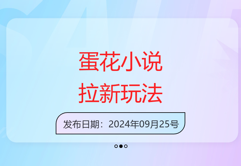 小说推文推广技巧：蛋花小说拉新方法详解-小肥鱼网创-十年互联网创业实战派 | 专注精准流量获取与转化