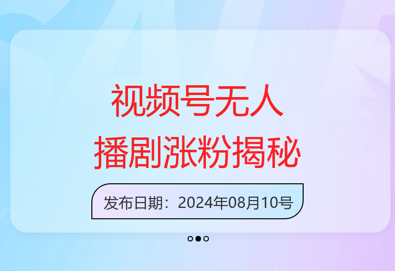 视频号无人播剧运营技巧：稳定百人观看日涨粉数百月入轻松过万-小肥鱼网创-十年互联网创业实战派 | 专注精准流量获取与转化