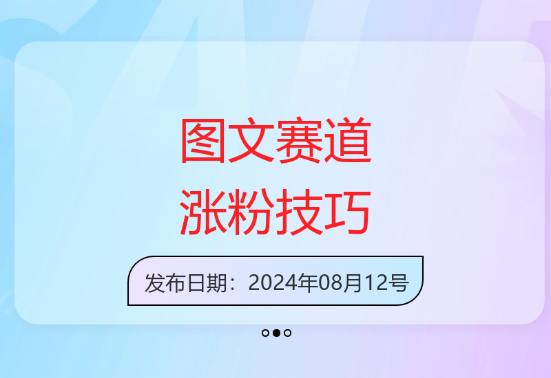 新手必看图文赛道运营攻略 轻松实现周涨粉5000-小肥鱼网创-十年互联网创业实战派 | 专注精准流量获取与转化