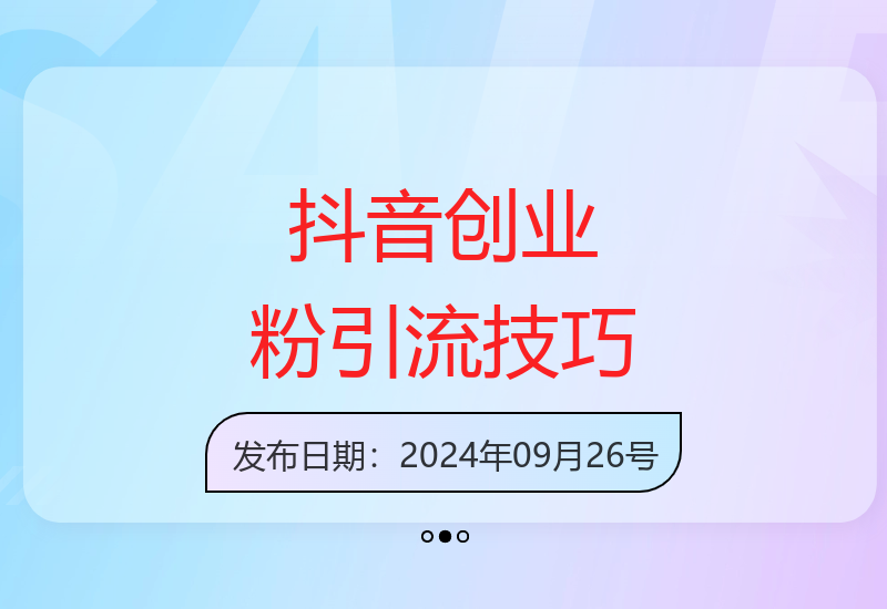 9月抖音创业类视频制作指南 轻松吸引500人精准创业社群-小肥鱼网创-十年互联网创业实战派 | 专注精准流量获取与转化