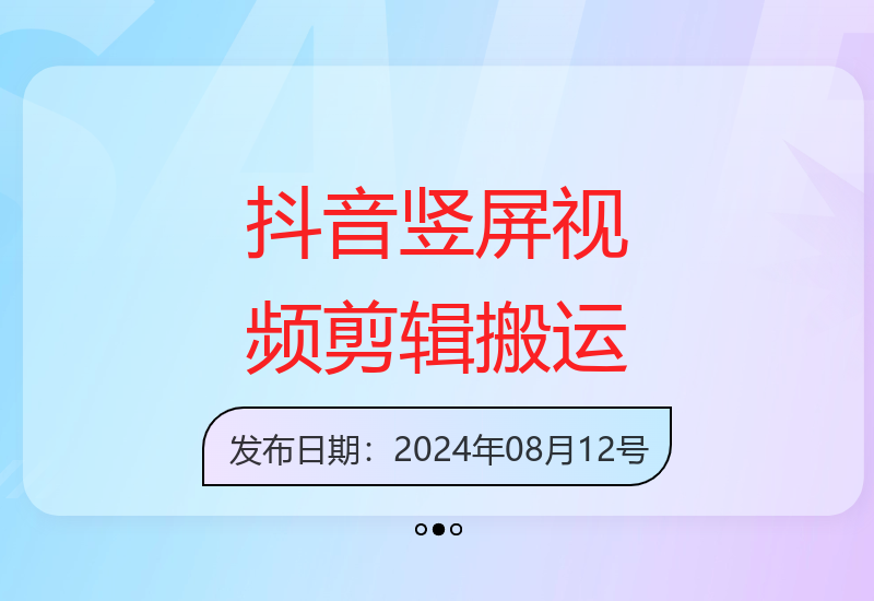 8月抖音竖屏视频剪辑搬运技术，安卓软件搭配操作-小肥鱼网创-十年互联网创业实战派 | 专注精准流量获取与转化