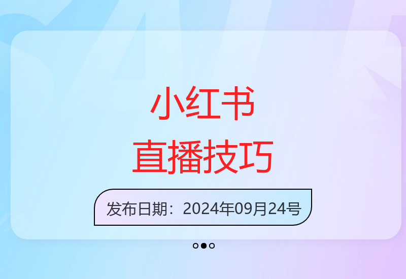 小红书半无人直播零封号实战指南：安全高效运营技巧分享-小肥鱼网创-十年互联网创业实战派 | 专注精准流量获取与转化