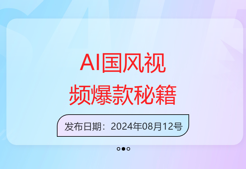 ai国风治愈赛道新玩法，一条视频收益500+，条条爆款，小白可做，简单快捷