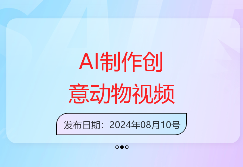 用AI制作创意动物视频，简单操作，月入过万【揭秘】