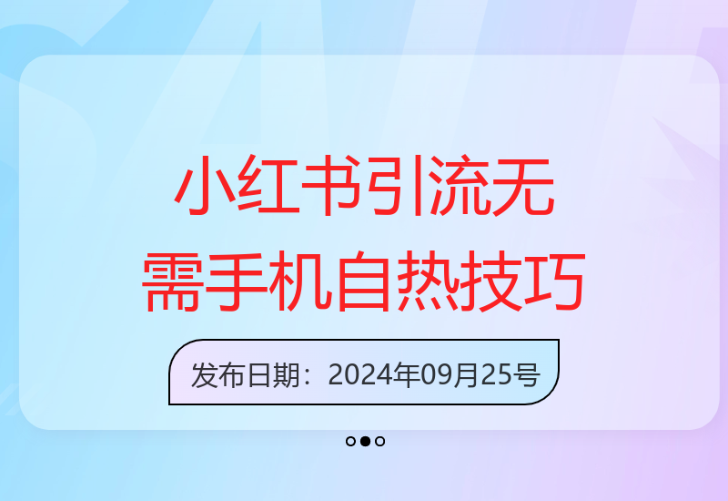 小红书引流技术：无需手机自热玩法与苹果快速操作秘籍-小肥鱼网创-十年互联网创业实战派 | 专注精准流量获取与转化
