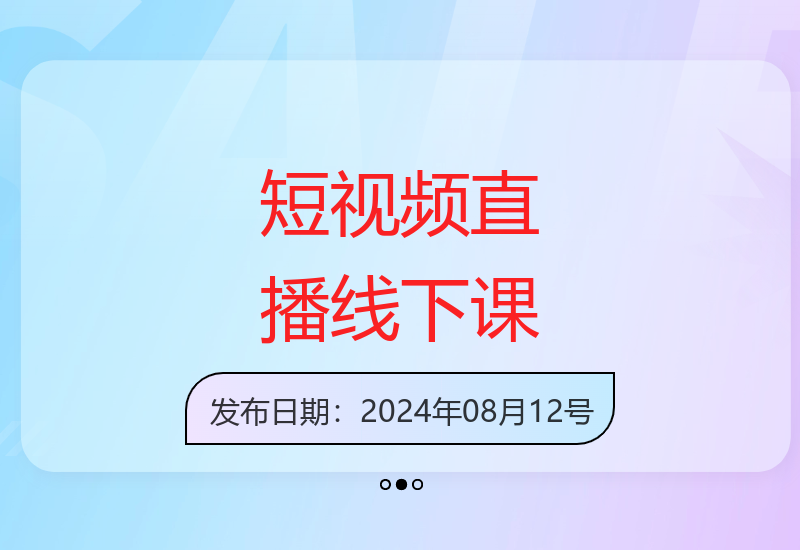 6月底短视频直播运营线下课含全套课程资料主播培训与千川打法教学-小肥鱼网创-十年互联网创业实战派 | 专注精准流量获取与转化