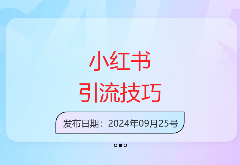 玩转小红书流量：小红书矩阵引流技术详解-小肥鱼网创-十年互联网创业实战派 | 专注精准流量获取与转化