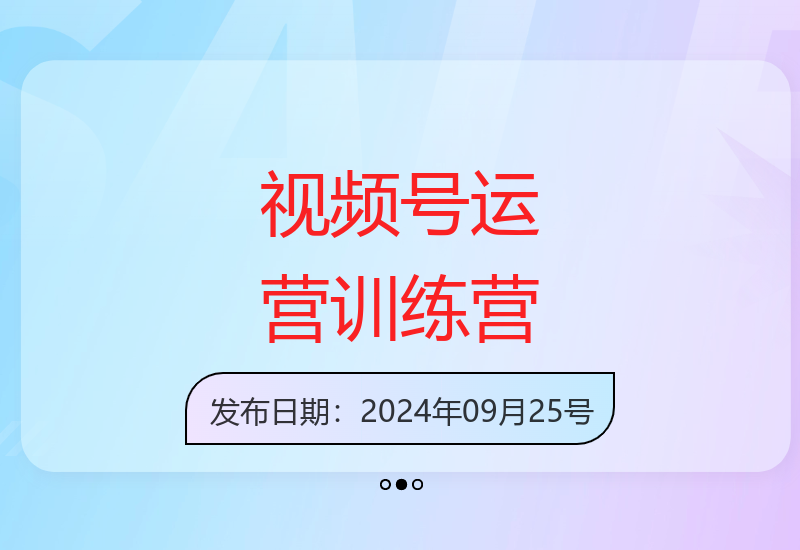 视频号运营实战指南：规则解析与涨粉变现技巧全攻略-小肥鱼网创-十年互联网创业实战派 | 专注精准流量获取与转化