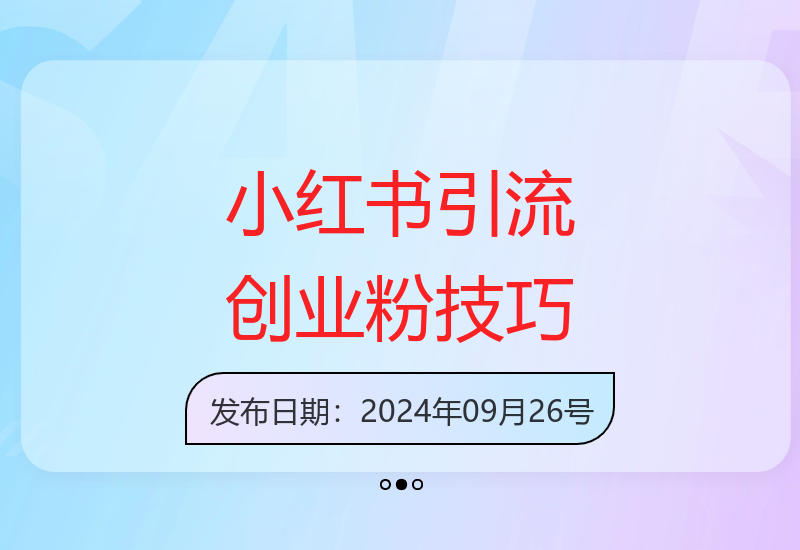 小红书轻松引流创业粉每日500+ 半小时操作实现稳定收益-小肥鱼网创-十年互联网创业实战派 | 专注精准流量获取与转化
