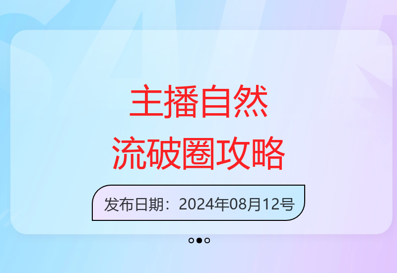 8月新课：主播运营陪跑，拉爆自然流，新规下流量增长秘诀-小肥鱼网创-十年互联网创业实战派 | 专注精准流量获取与转化