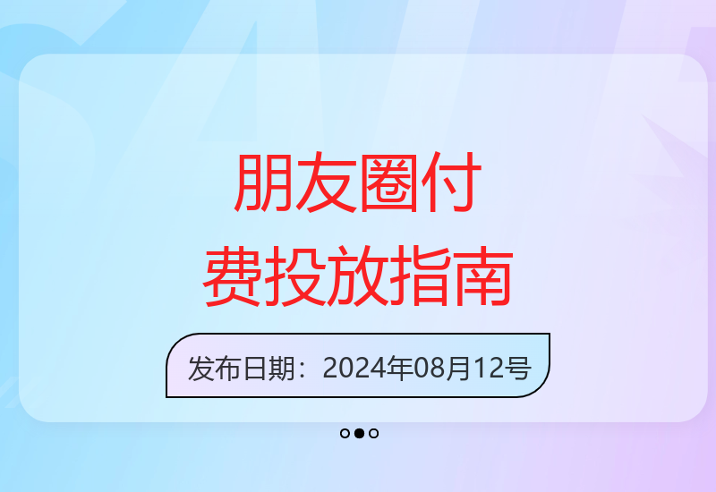 朋友圈精准创业粉投放实战：100元成本获500+粉丝全流程解析-小肥鱼网创-十年互联网创业实战派 | 专注精准流量获取与转化