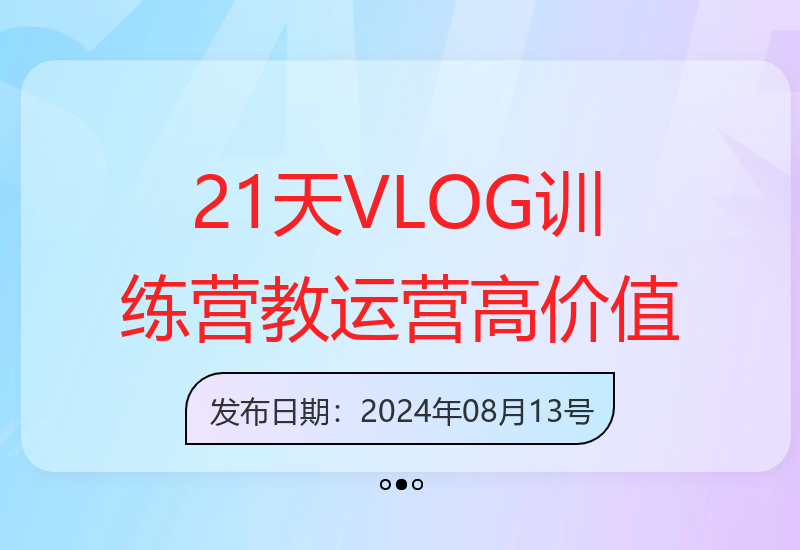 21天高价值VLOG训练营：打造高价值IP账号的运营秘籍
