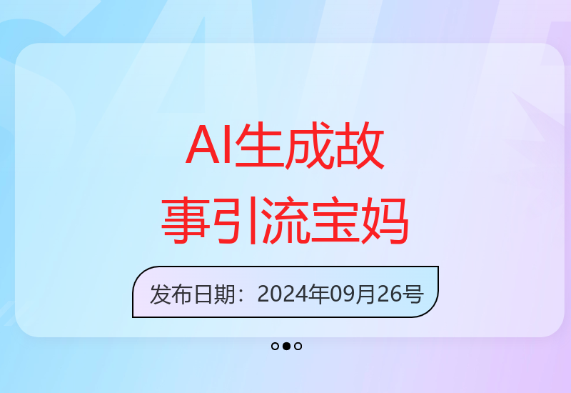 小红书AI智能创作儿童睡前故事精准锁定宝妈群体实现多平台变现