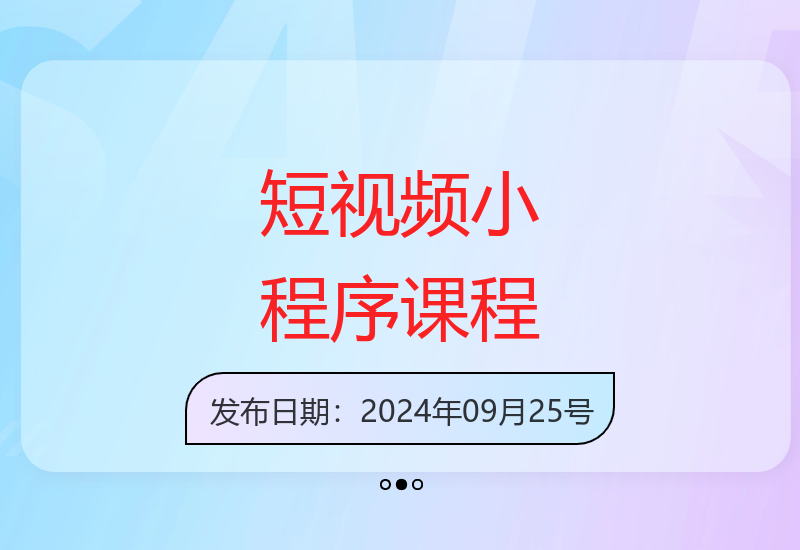 抖音快手小程序开发全攻略：图文工具小游戏玩法实战教学-小肥鱼网创-十年互联网创业实战派 | 专注精准流量获取与转化