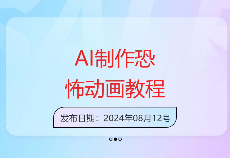 百万粉丝大V教你制作恐怖悬疑动画视频AI+AE，全流程详细教程