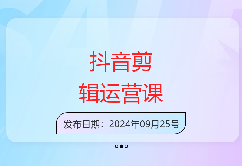 抖音短视频剪辑运营变现课程 零基础也能快速上手-小肥鱼网创-十年互联网创业实战派 | 专注精准流量获取与转化
