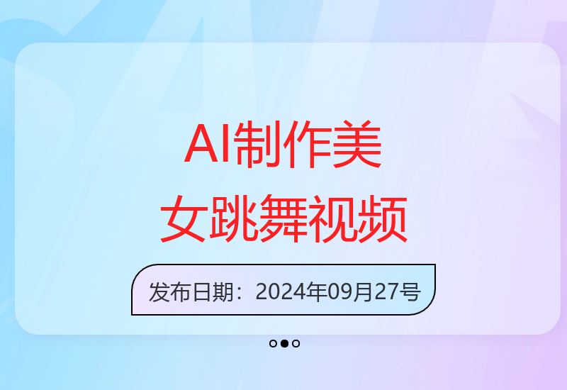 视频号AI新玩法 三分钟生成美女舞蹈内容轻松涨粉