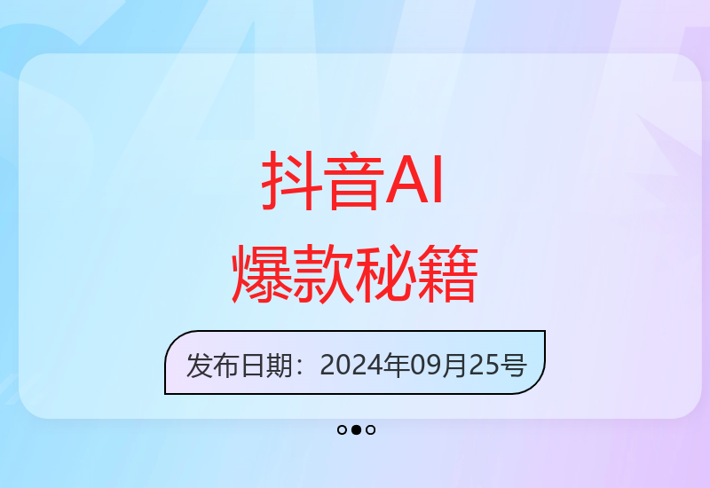 抖音 AI 打造爆款，百万播放轻松实现，快速起号秘籍【揭秘】