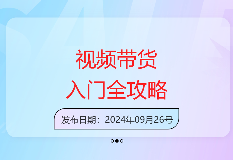 视频带货课程封面