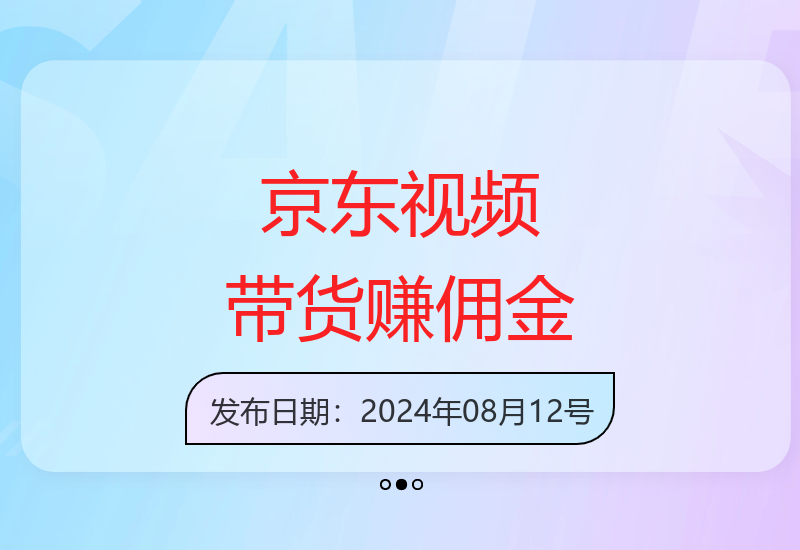 京东逛逛0基础搬运视频带货轻松月入6000+佣金秘诀-小肥鱼网创-十年互联网创业实战派 | 专注精准流量获取与转化