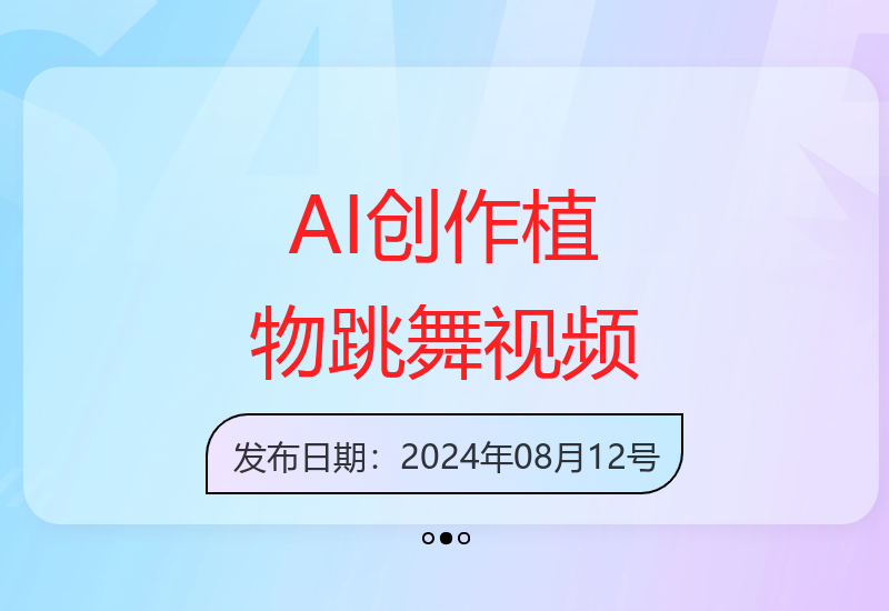 小红书涨粉利器，智能ai创作植物跳舞，简单快捷，无脑操作，日入300+