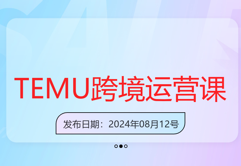 2024年TEMU拼多多25节跨境开店运营选品视频课-小肥鱼网创-十年互联网创业实战派 | 专注精准流量获取与转化